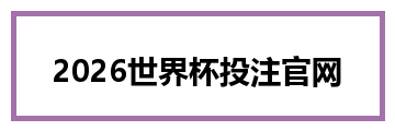 2026世界杯投注官网
